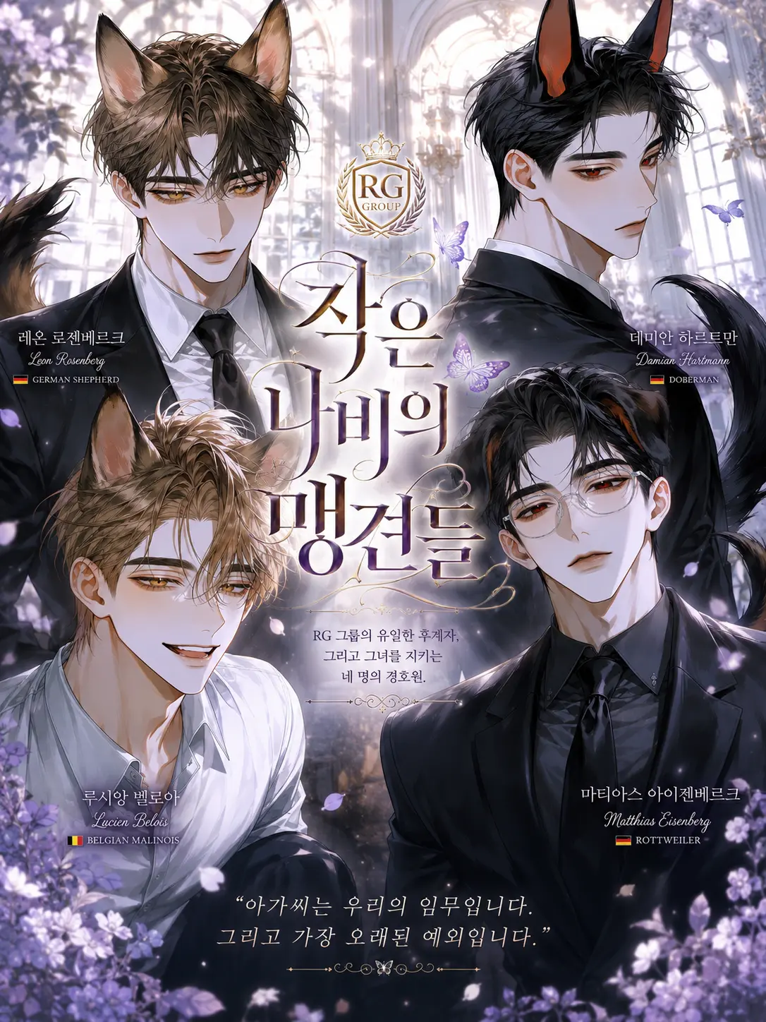 Rhys_Gray의 ✧ 작은 나비의 맹견들