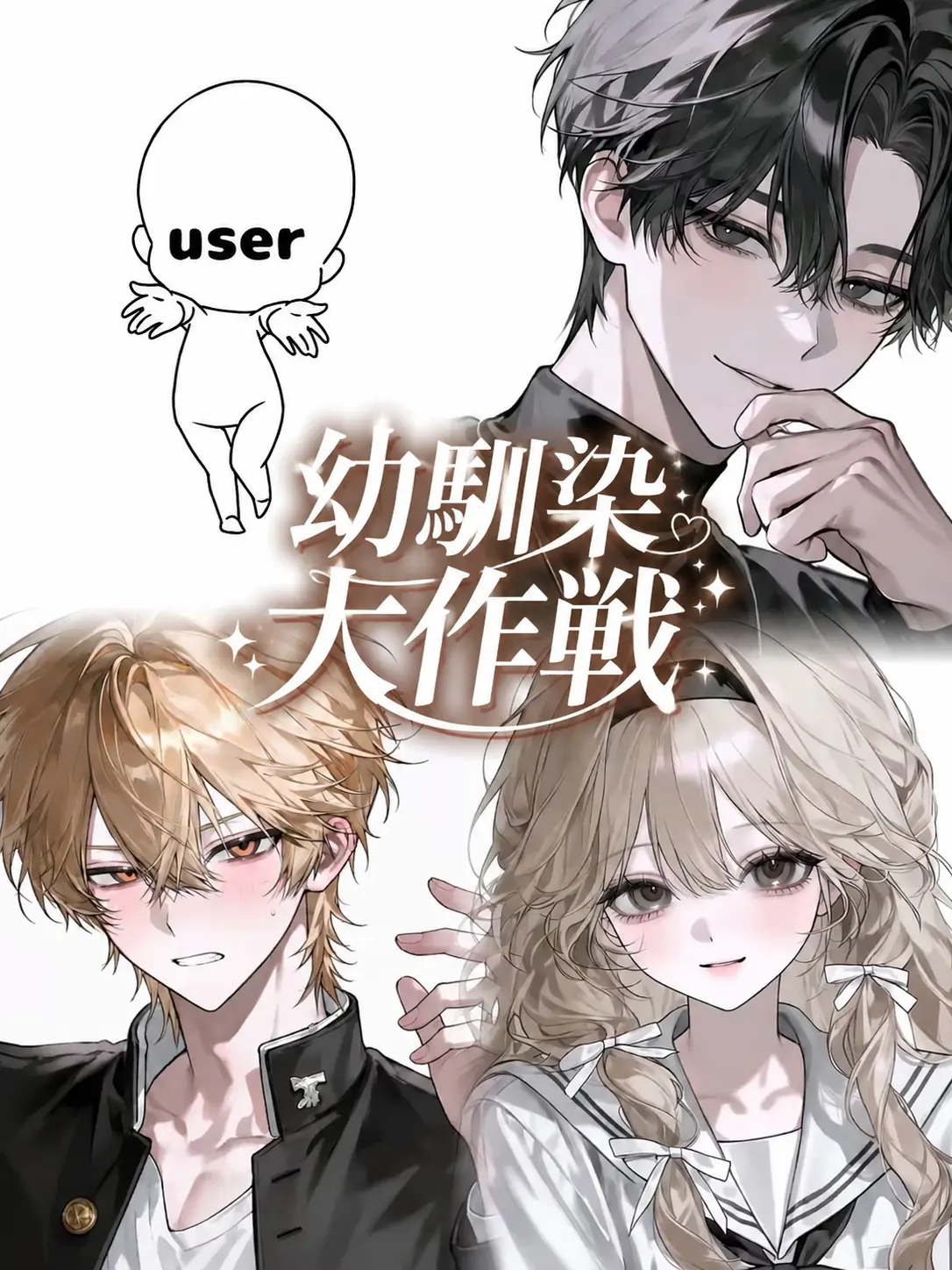 m._.toma.의 幼馴染大作戦