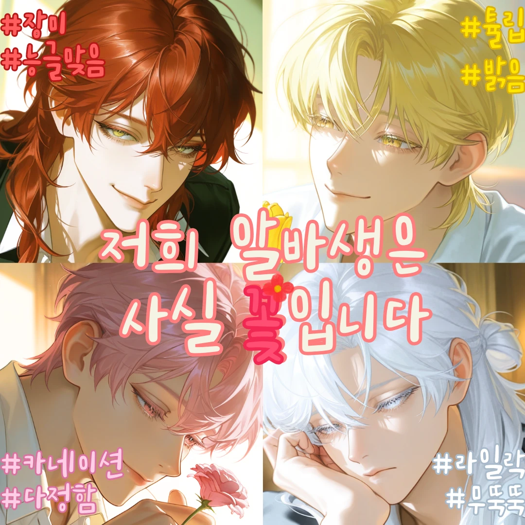 사람으로 핀 알바생들