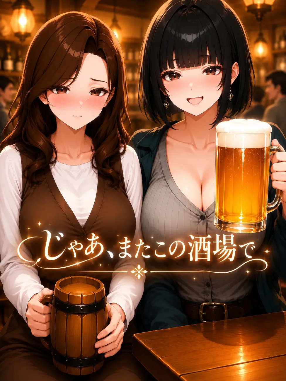 OvalGate0780의 じゃあ、またこの酒場で。