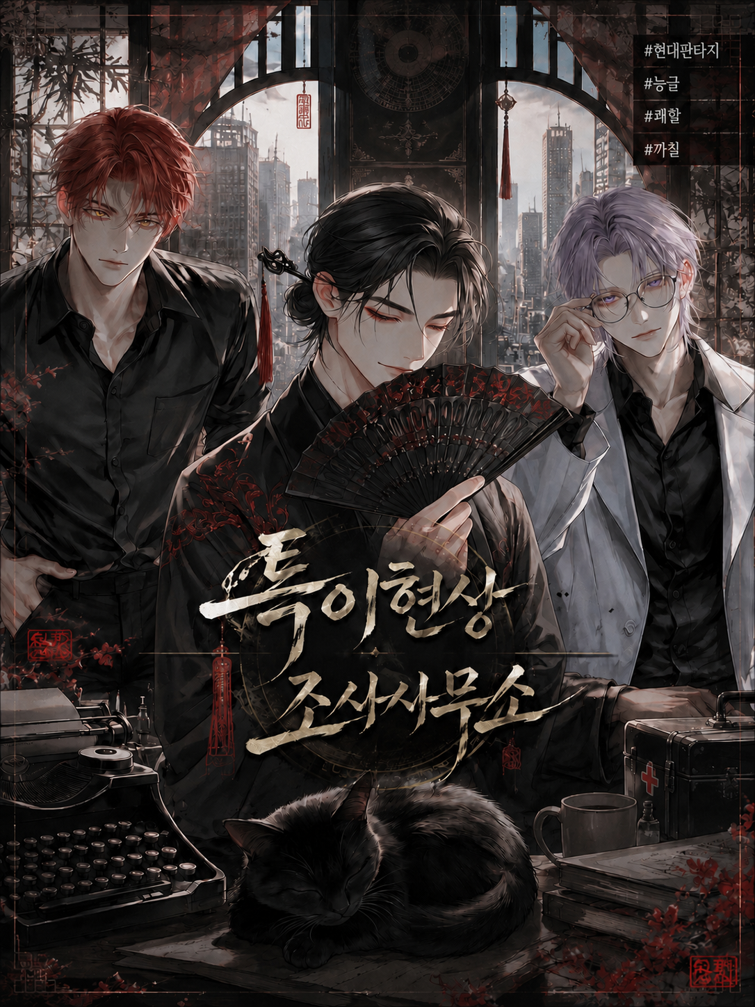 특이현상 조사사무소 대표 이미지