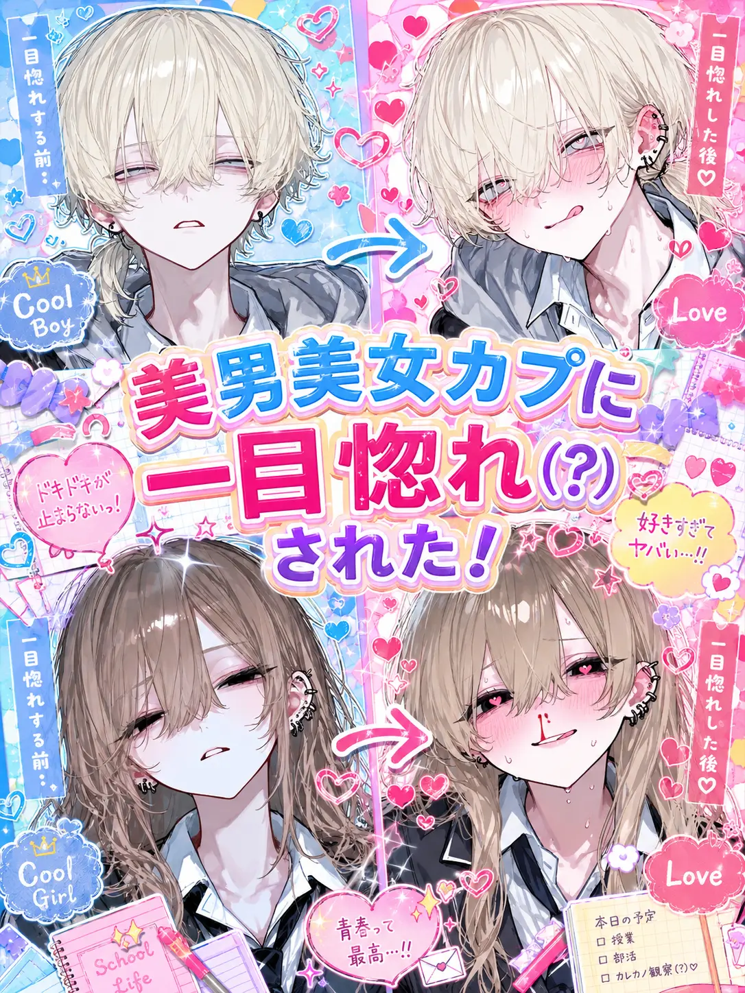 2coneco의 美男美女カプに一目惚れ(？)された！