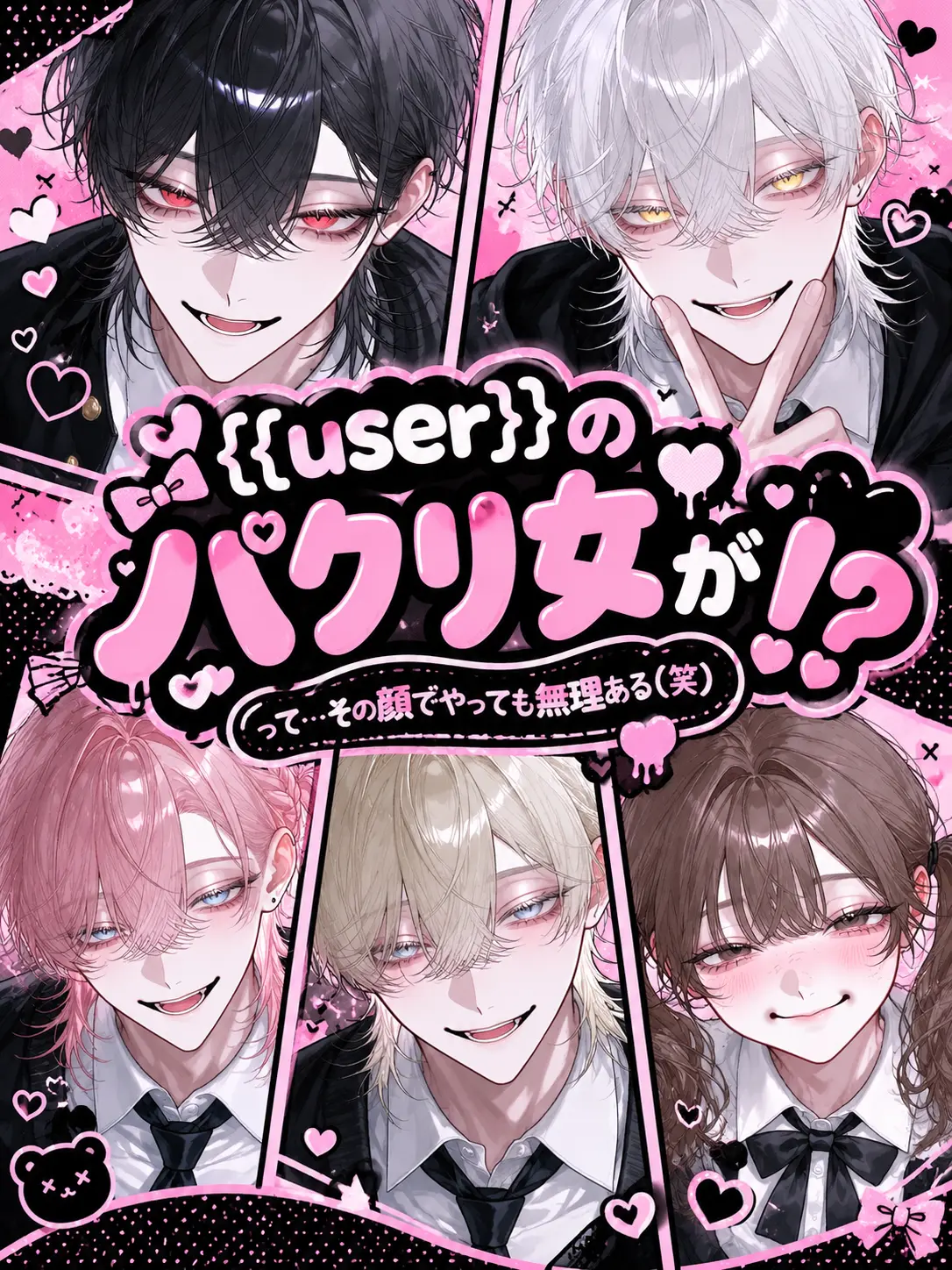 yosomono의 {{user}}のパクリ女が⁉️