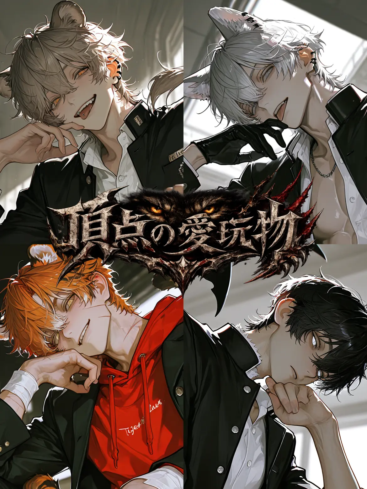 satoimo_korokke의 頂点の愛玩物