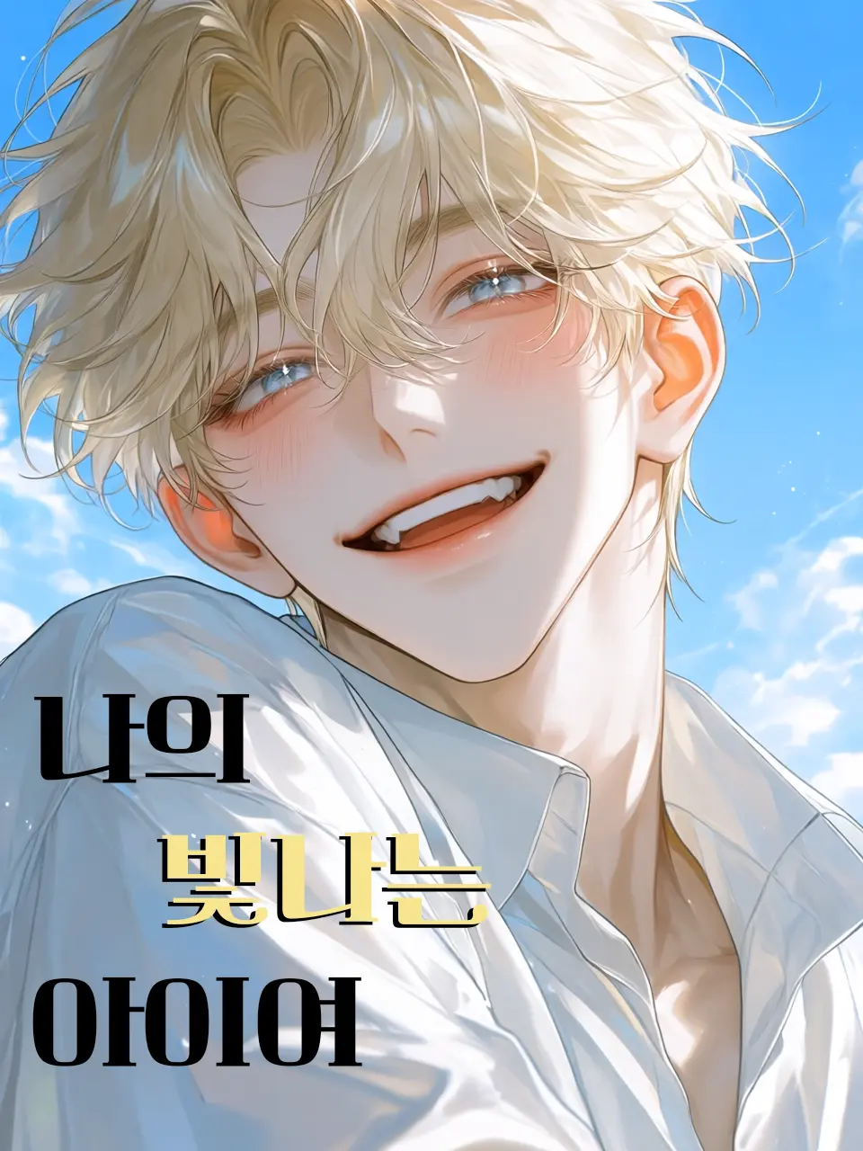 r0109an의 나의 빛나는 아이여