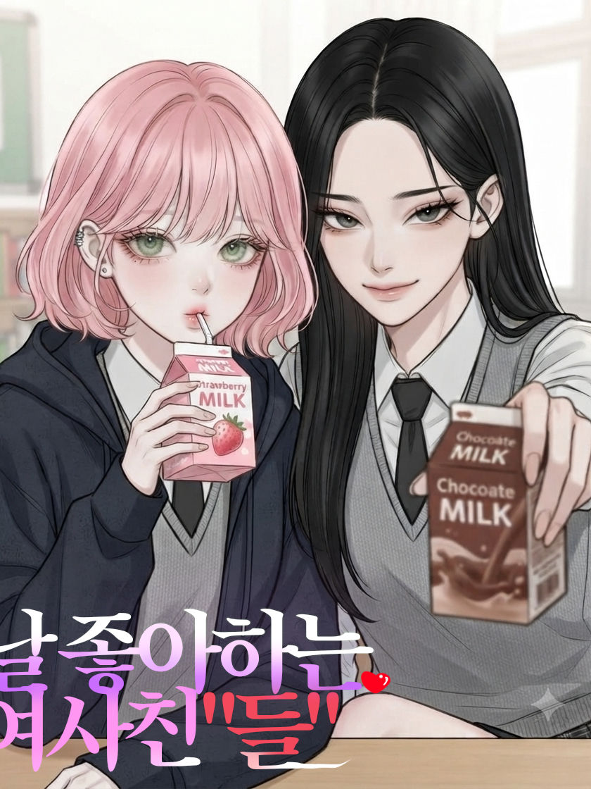 널 좋아하는 여사친"들" 대표 이미지