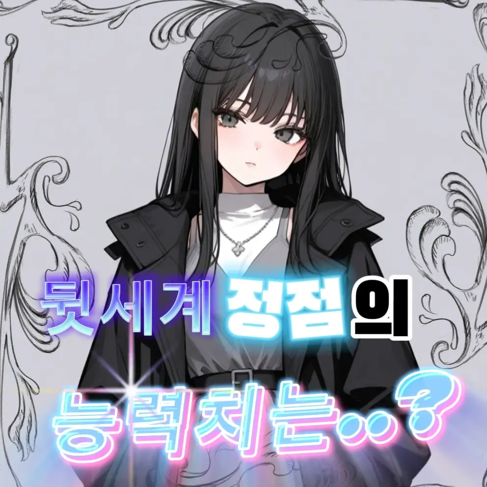 Jsy000728의 뒷세계 정점의 능력치는..?
