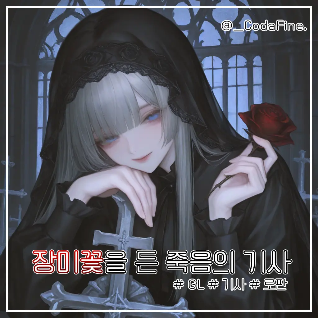 _CodaFine.의 헬렌 로제 그레인