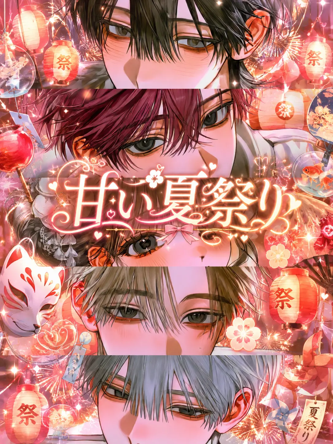 DaringMilk0681의 甘い夏祭り