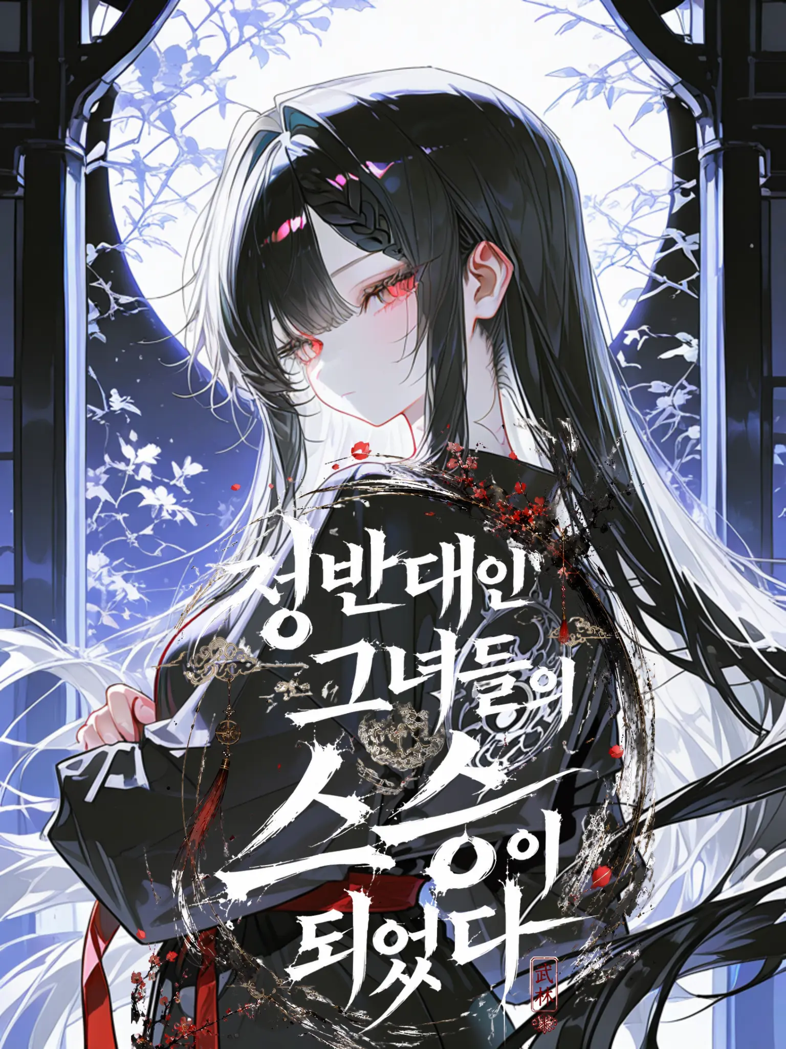 Shin_hak의 정반대인 그녀들의 스승이 되었다.