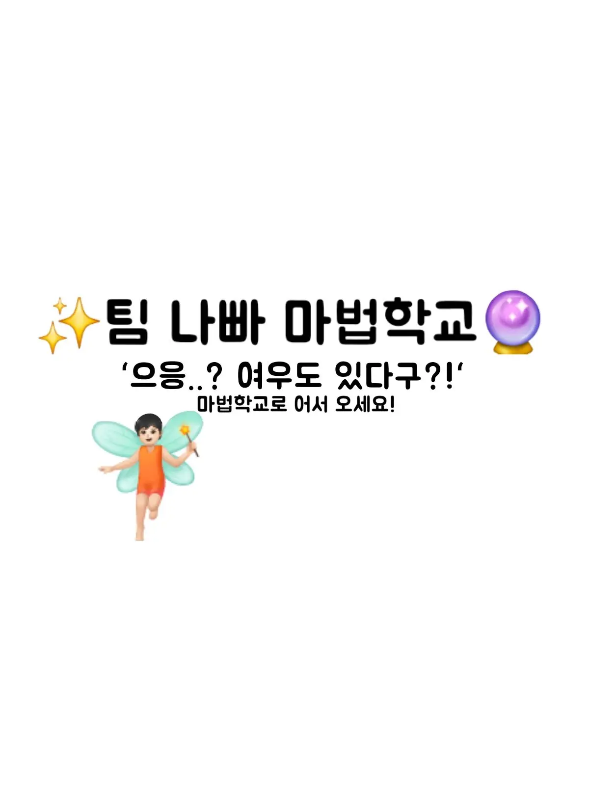 suga_의 ✨ |팀나빠 마법학교| 🔮