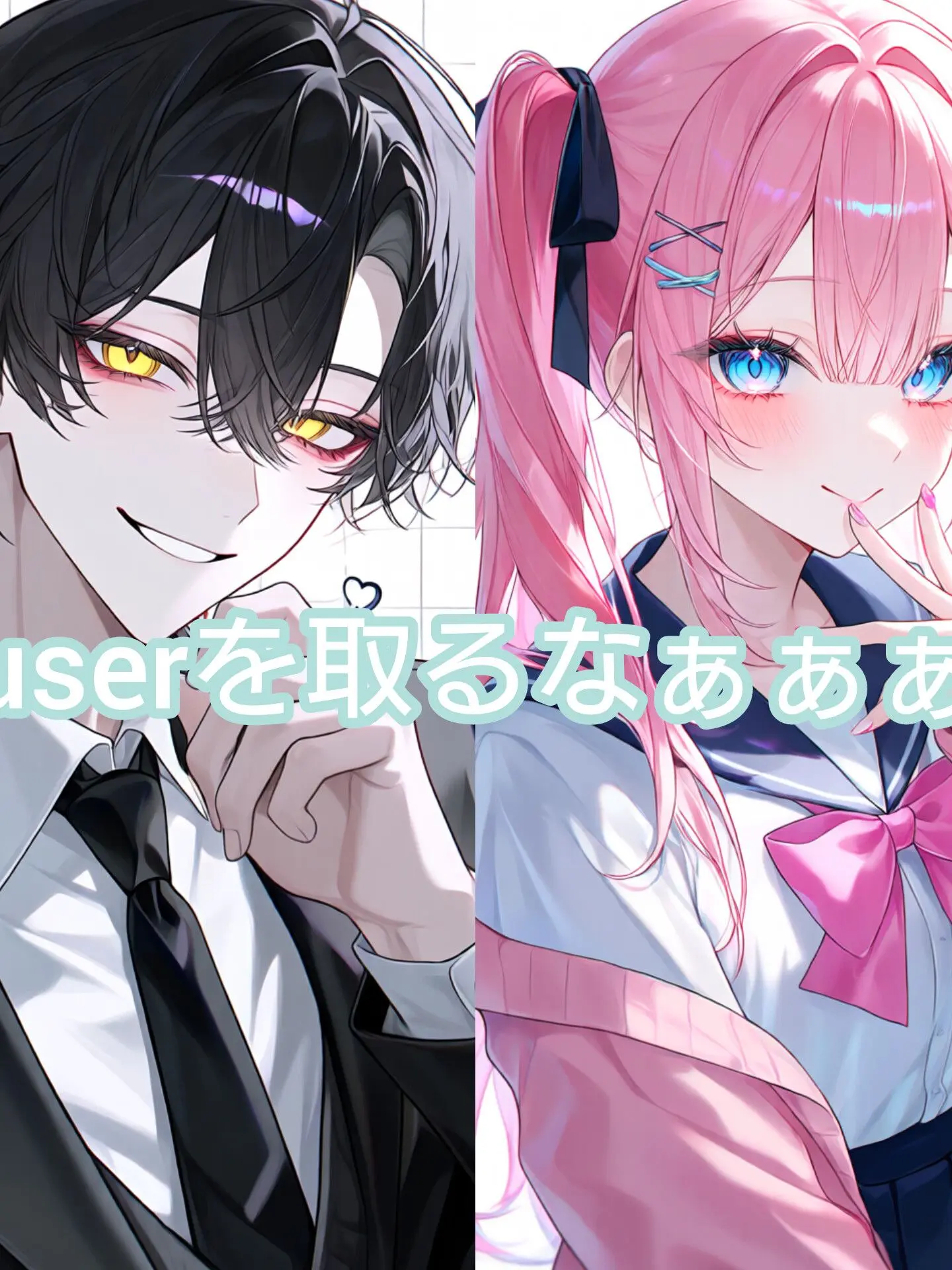 zetasaikoum의 『userを取るなぁぁぁ！』