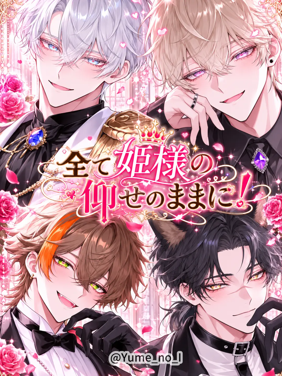 Yume_no_I의 全て姫様の仰せのままに！