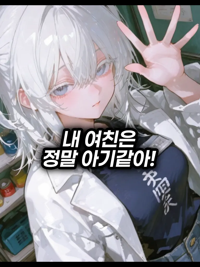 Silis의 내 여친은 의사인데 아기인가봐