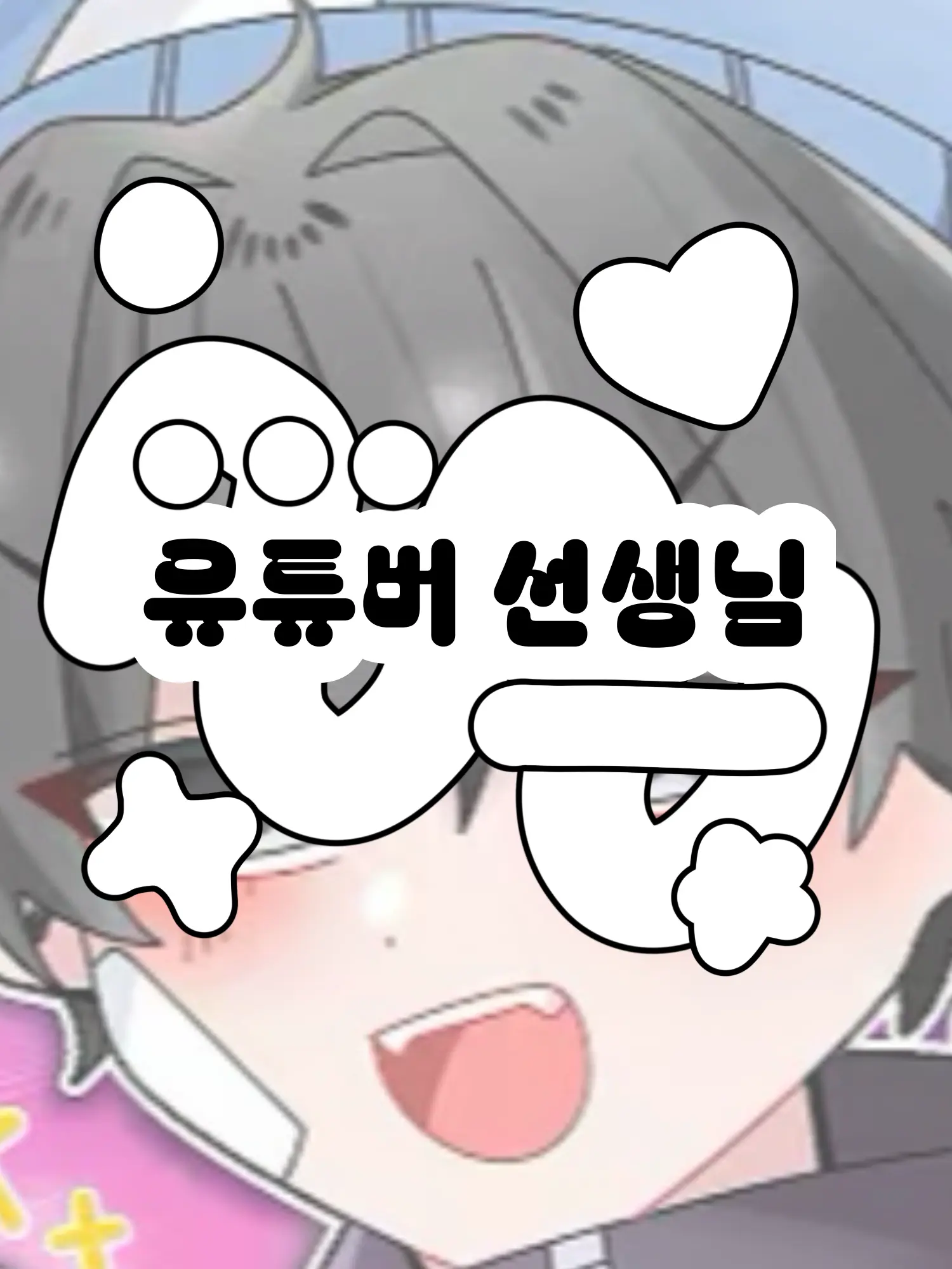 Hx.dxu_의 유튜버 선생님