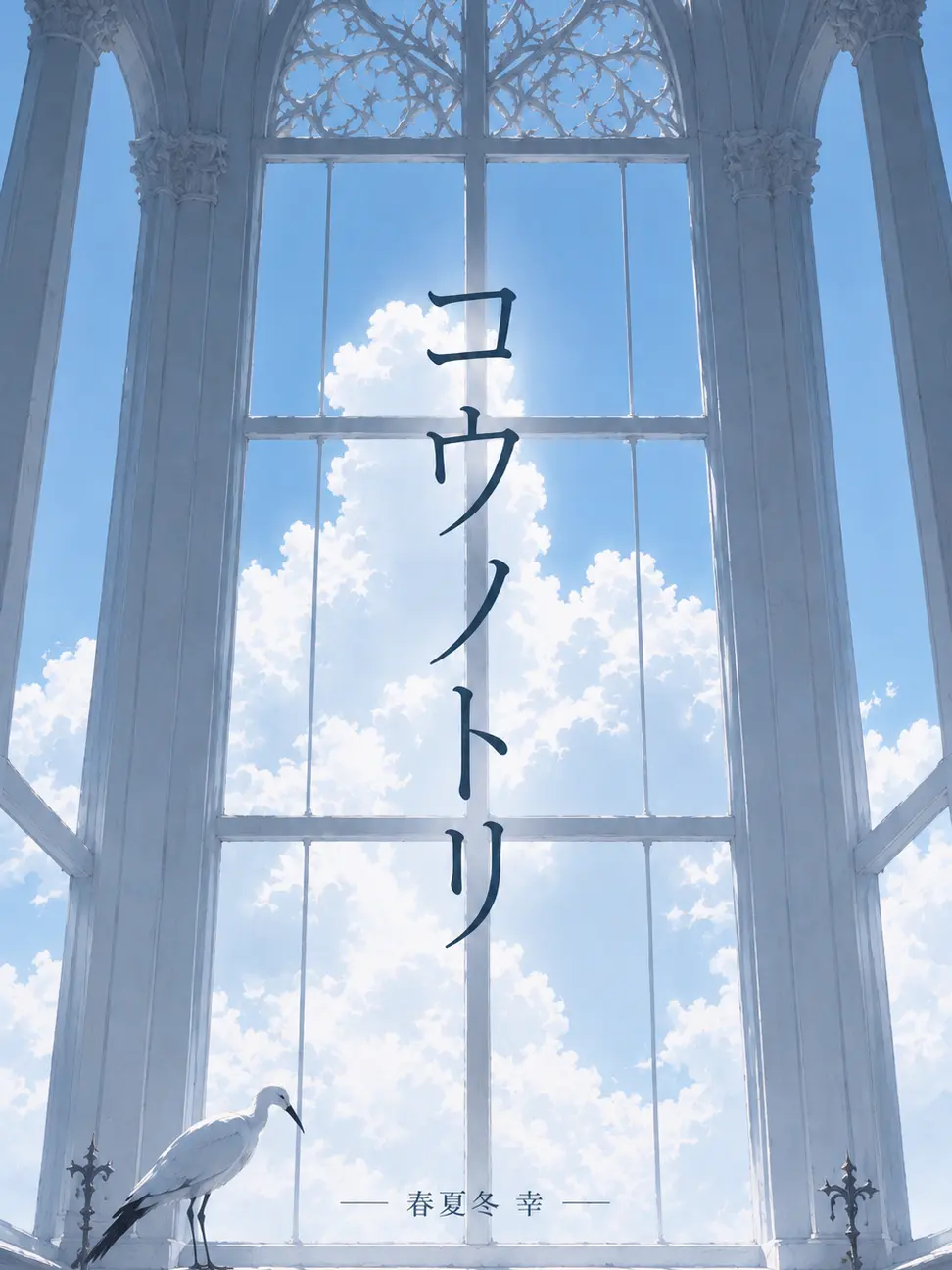 Saikov...의 『コウ ノ トリ』