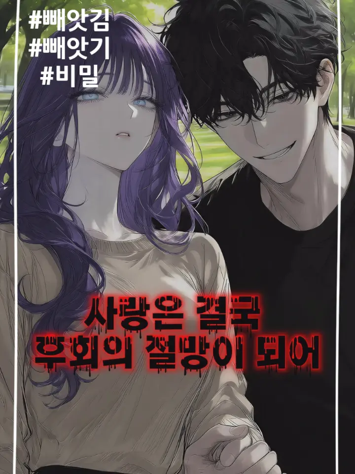 CloudyAngel5253의 사랑은 결국 후회의 절망이 되어