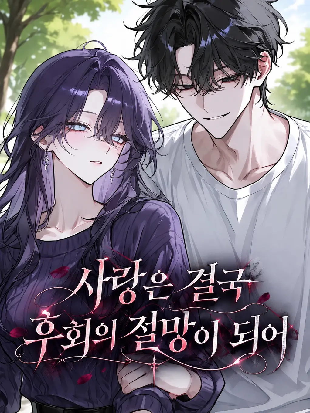 CloudyAngel5253의 사랑은 결국 후회의 절망이 되어