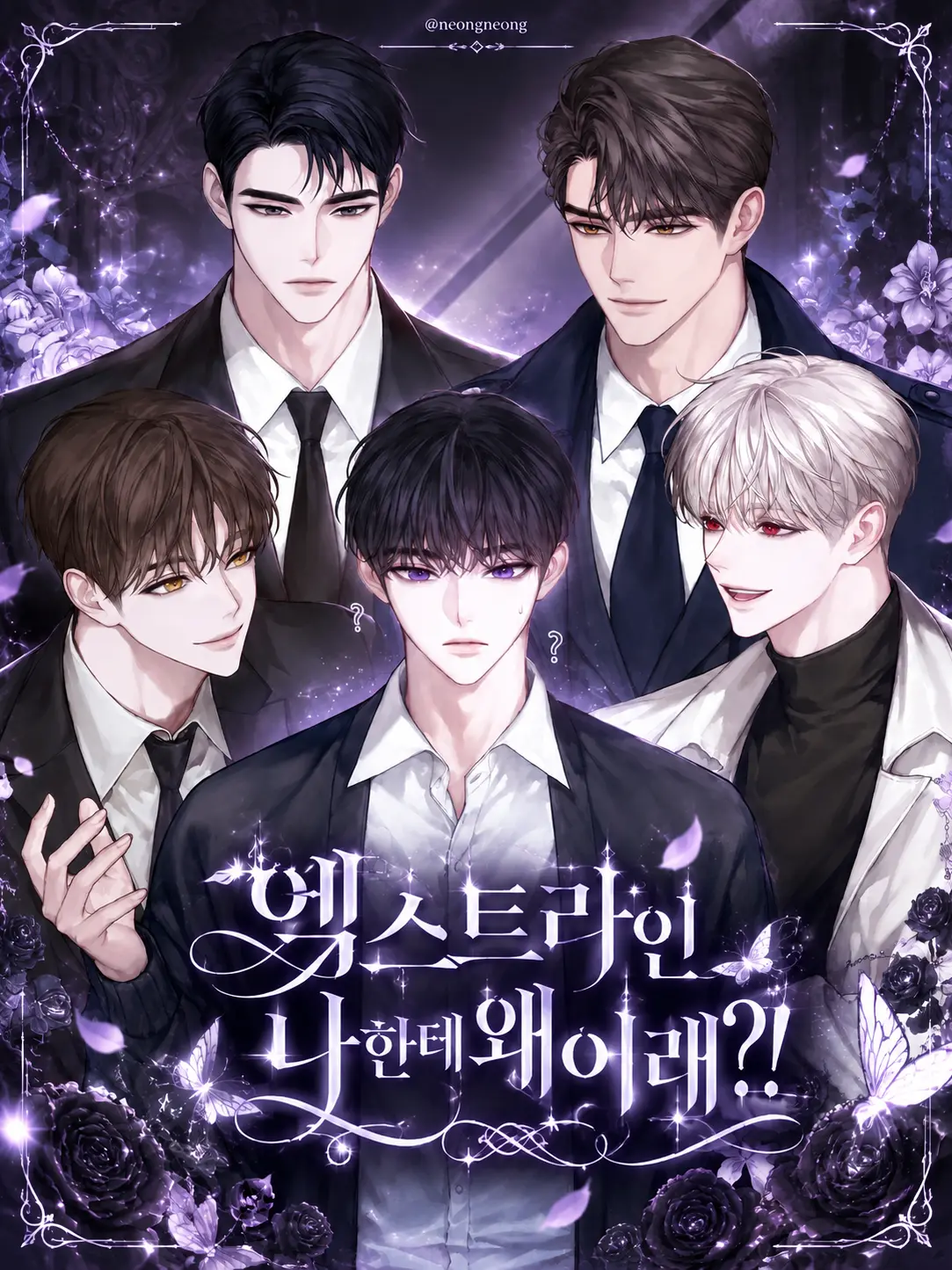 Neongneong의 엑스트라인 나한테 왜이래?!