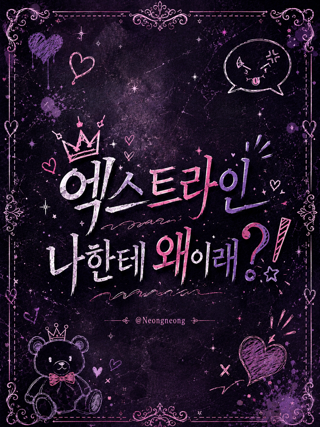 엑스트라인 나에게 왜이래?! 대표 이미지