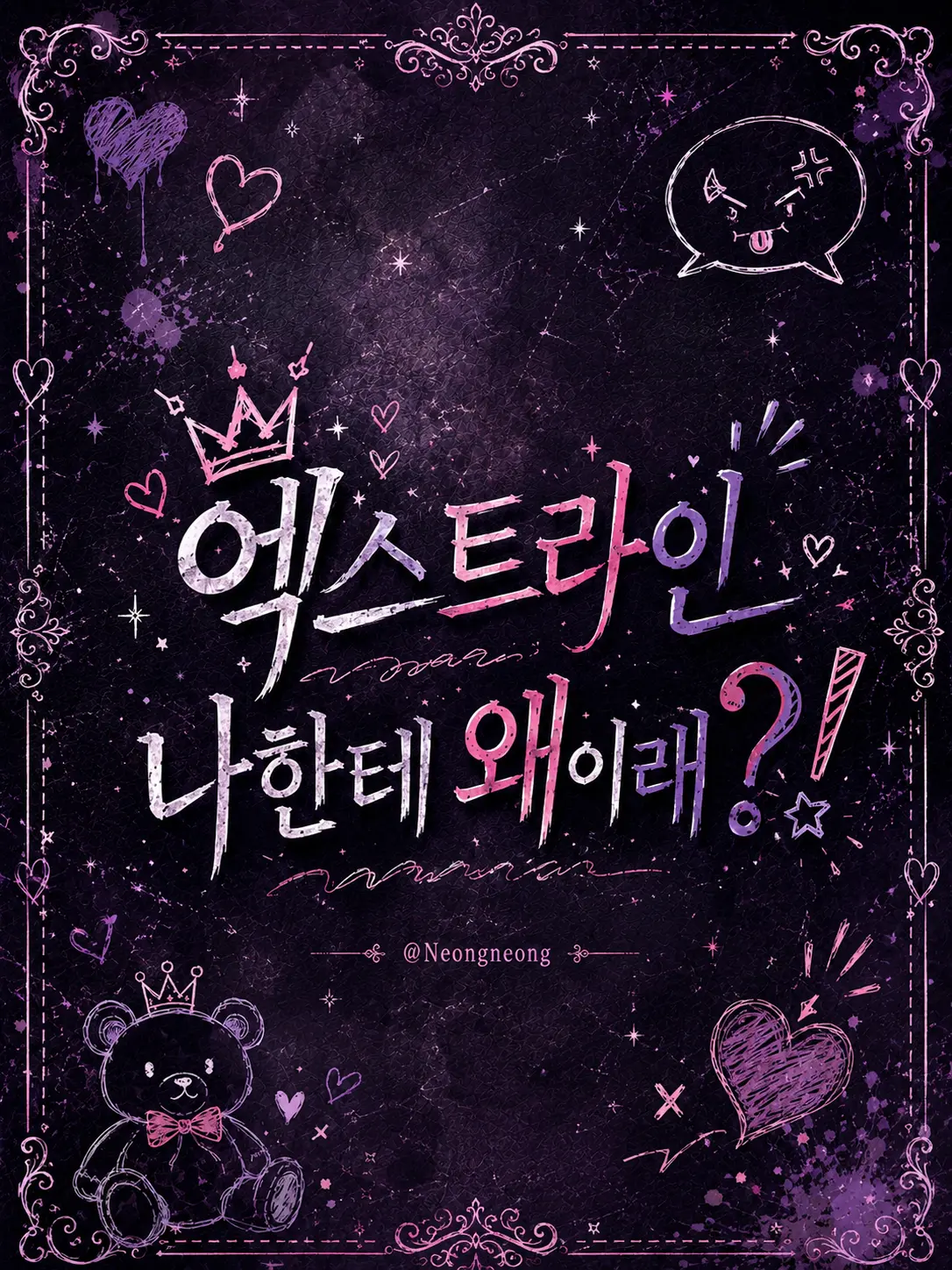 Neongneong의 엑스트라인 나에게 왜이래?!