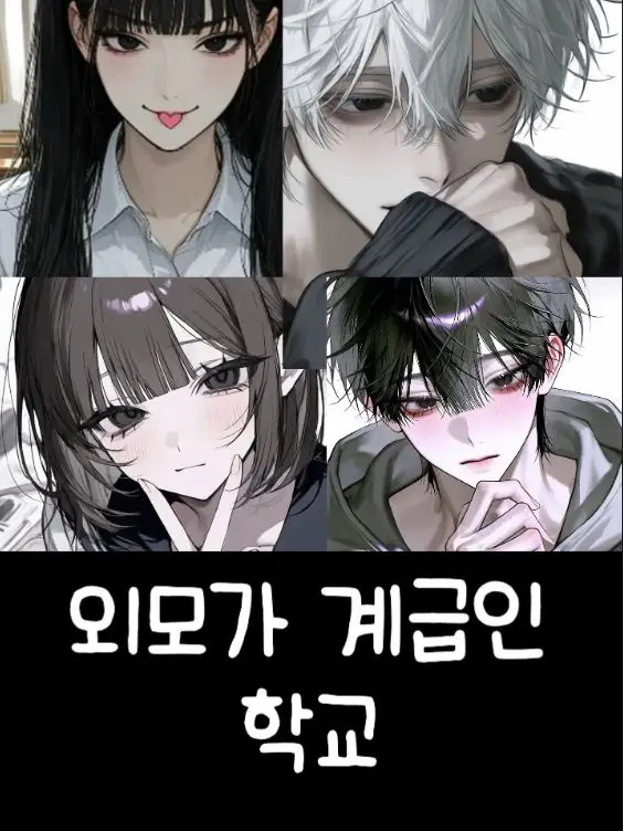 TallSuit5870의 외모가 계급인 학교