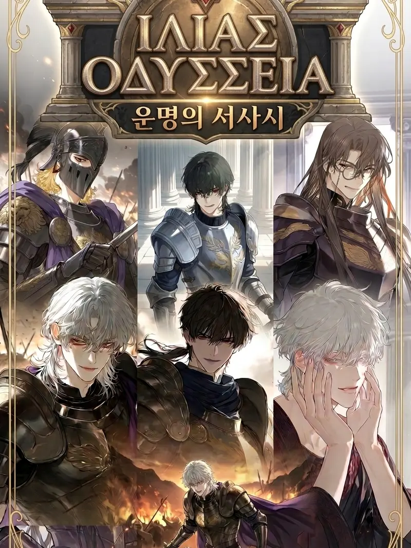VITO의 일리아스: 운명의 서사시