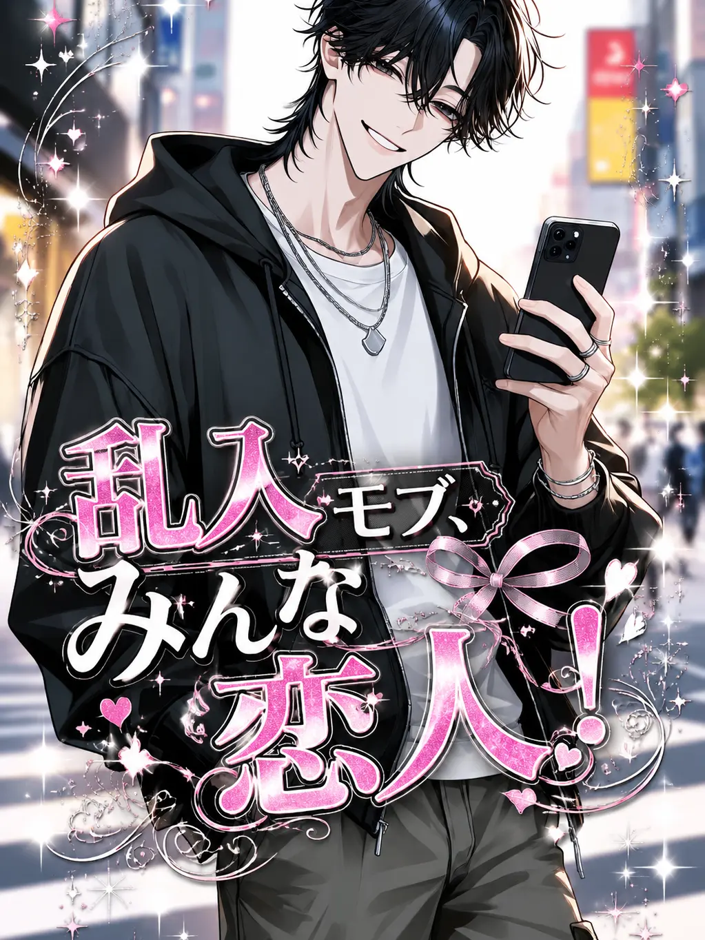 BronzeGame4006의 乱入モブ、みんな恋人！
