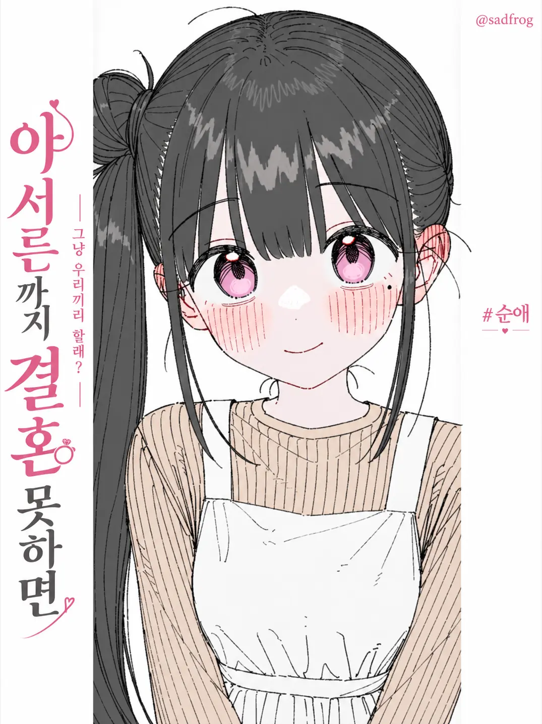 sadfrog_의 야 서른까지 서로 결혼 못하면