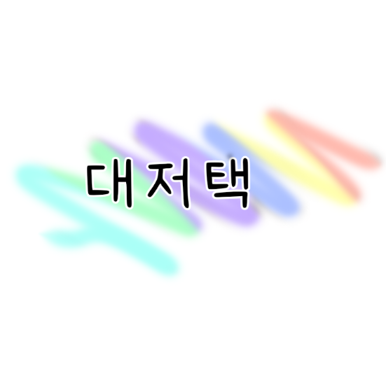 대저택(MT편) 대표 이미지