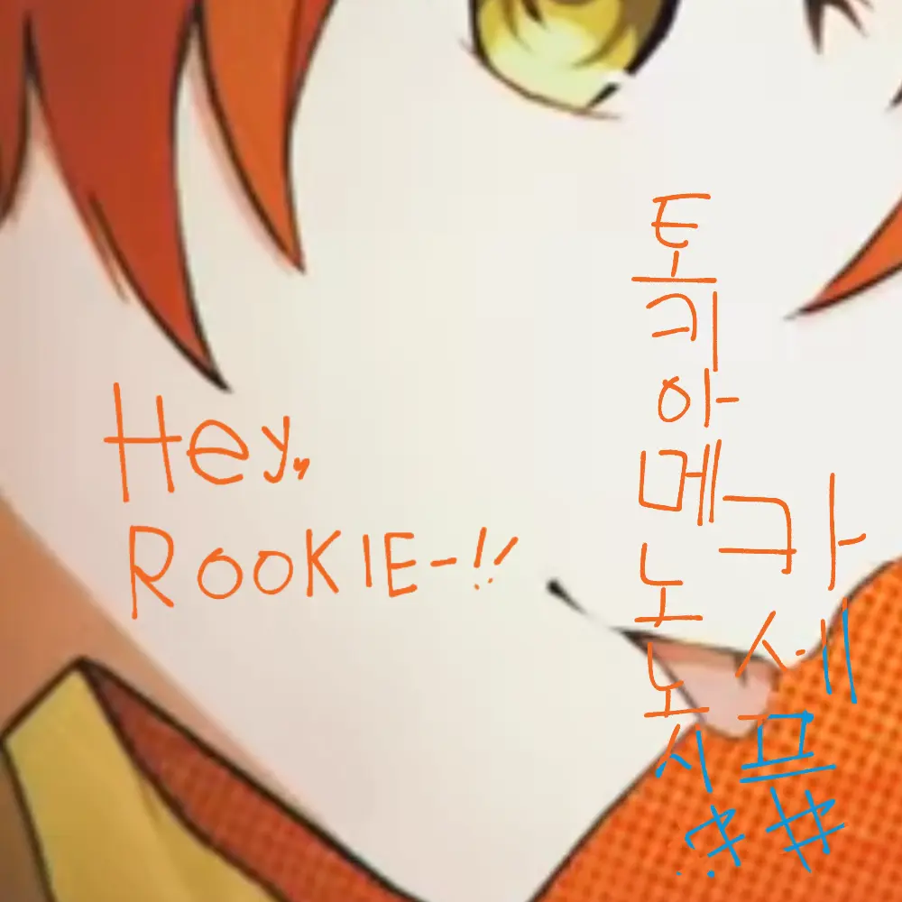 NENE_Shinonome의 Hey, Rookie ㅡ !