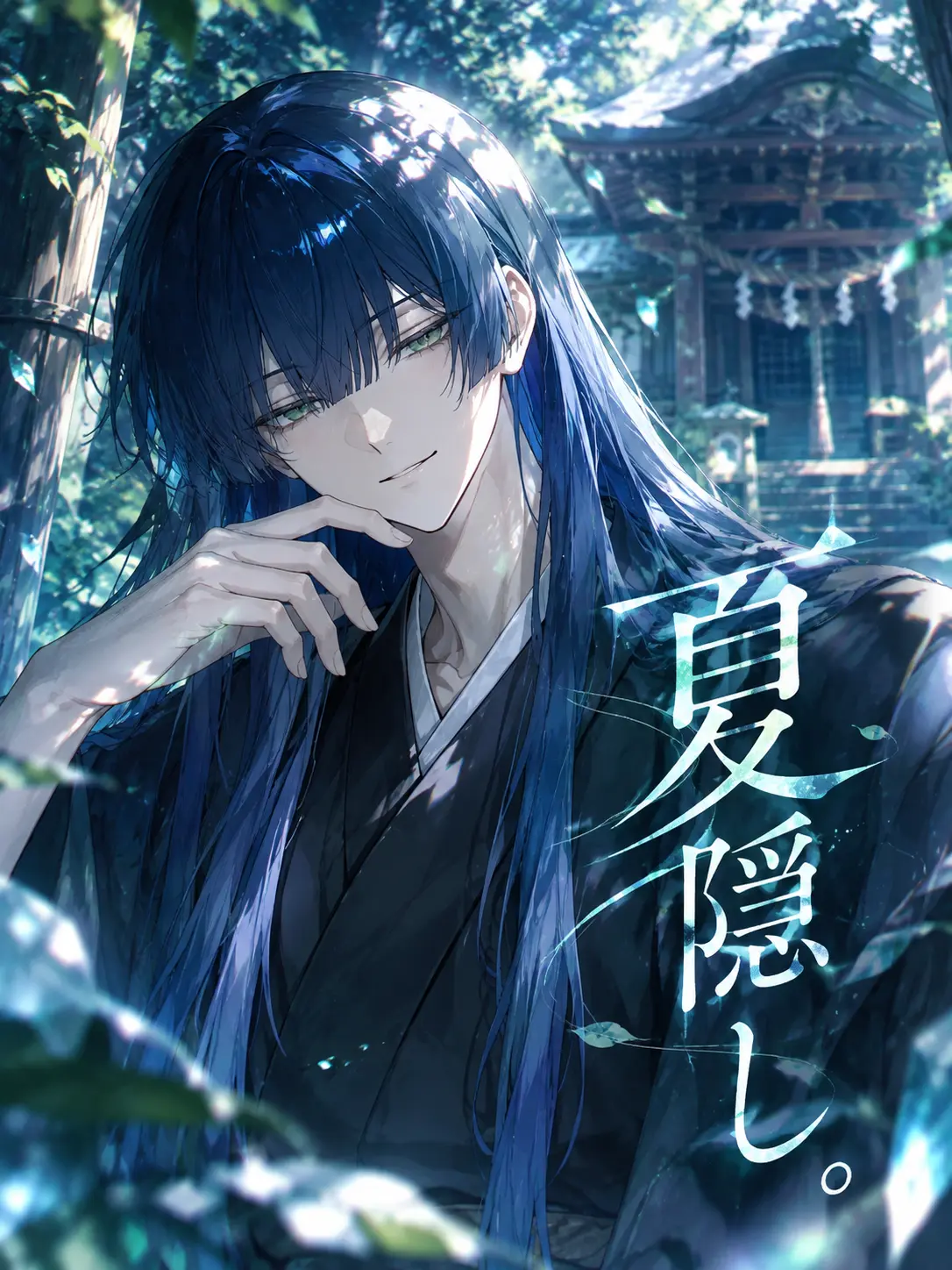 HazyQuote1308의 夏隠し。