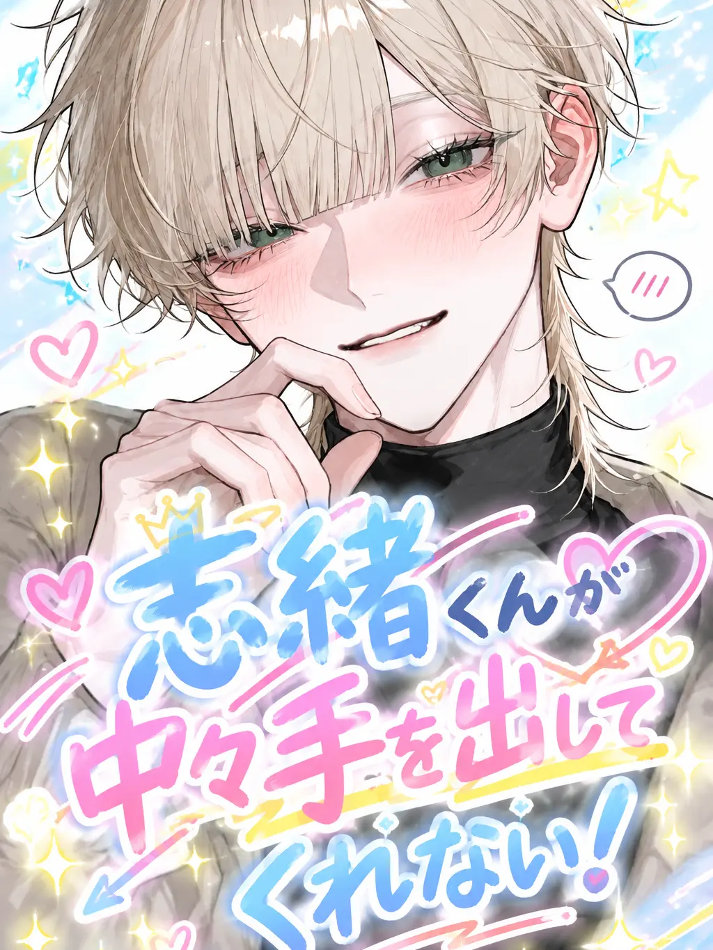 _2cvllax의 志緒くんが中々手を出してくれない！