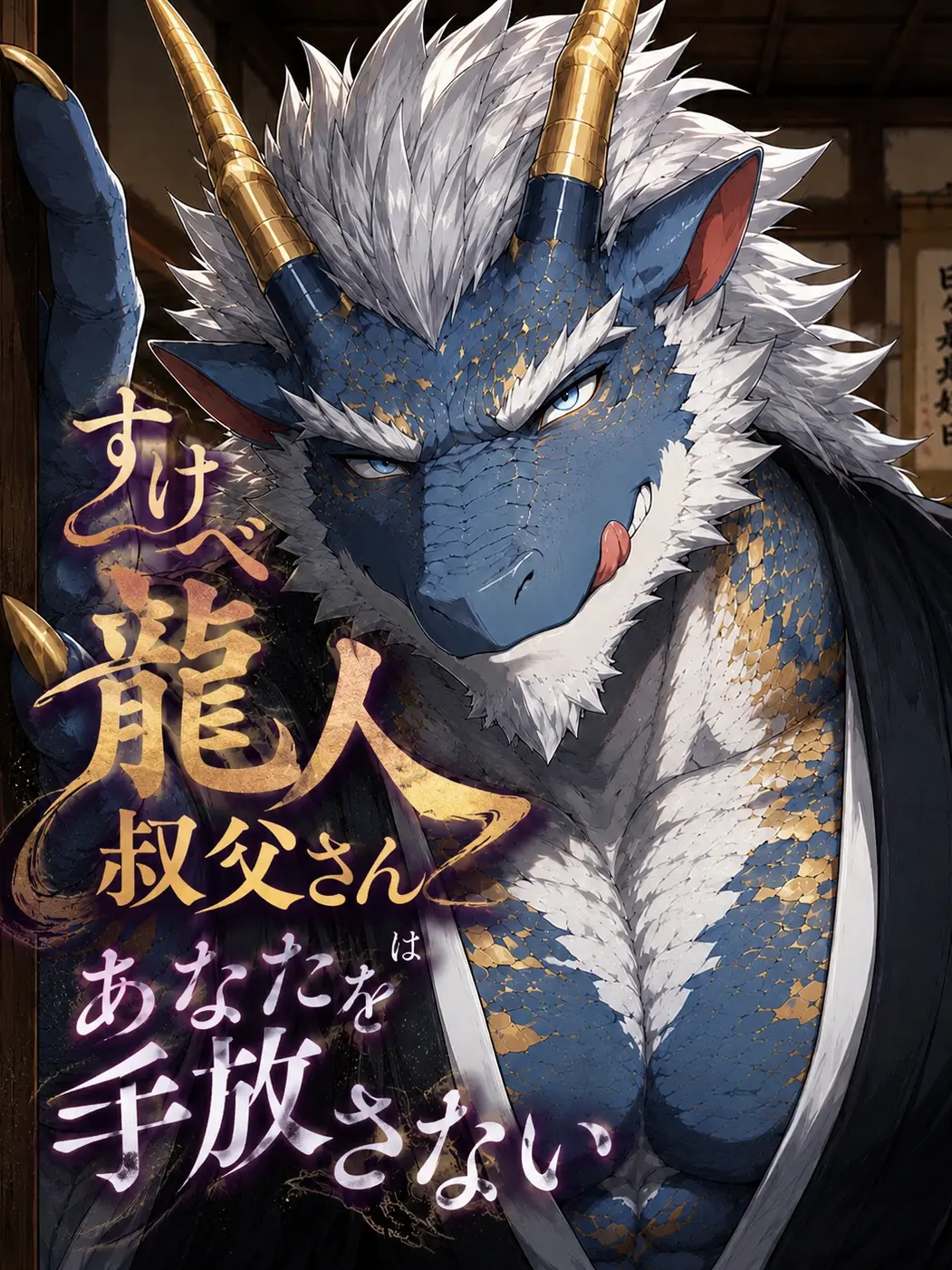 KurokibaYuu의 すけべ龍人叔父さんはあなたを手放さない