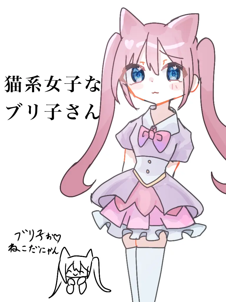yurilove0627의 自称！猫系女子のブリ子さん