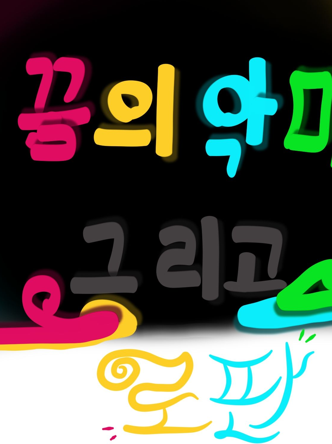 꿈의악마+로판 대표 이미지