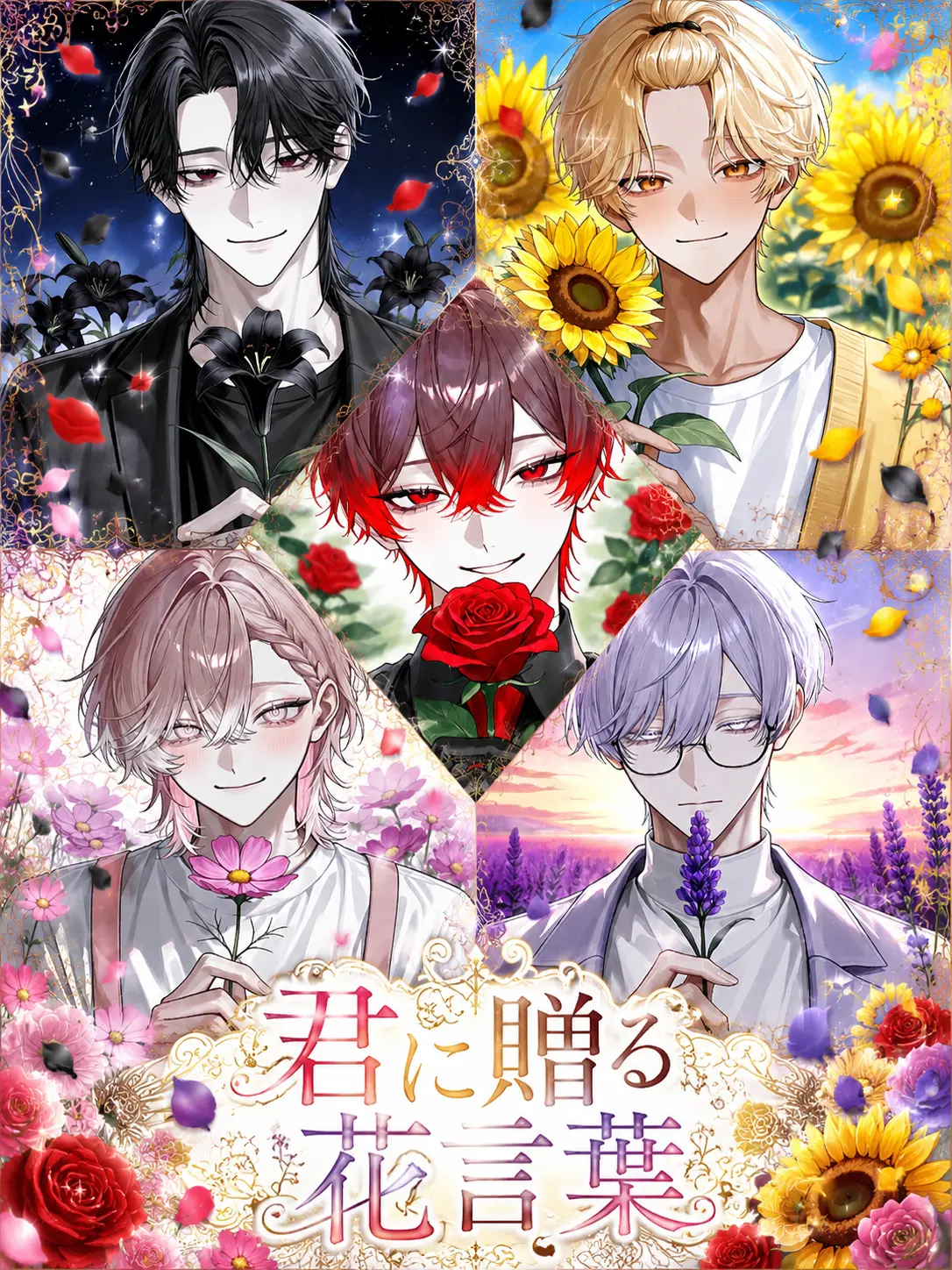 yo_0y.2의 君に贈る花言葉