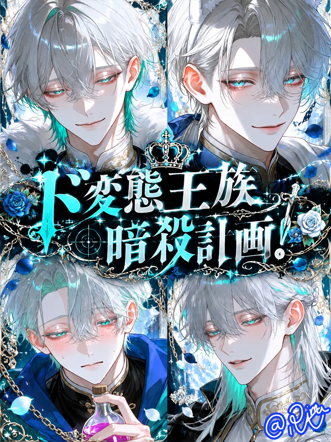 Riam-6355의 ド変態王族暗殺計画！