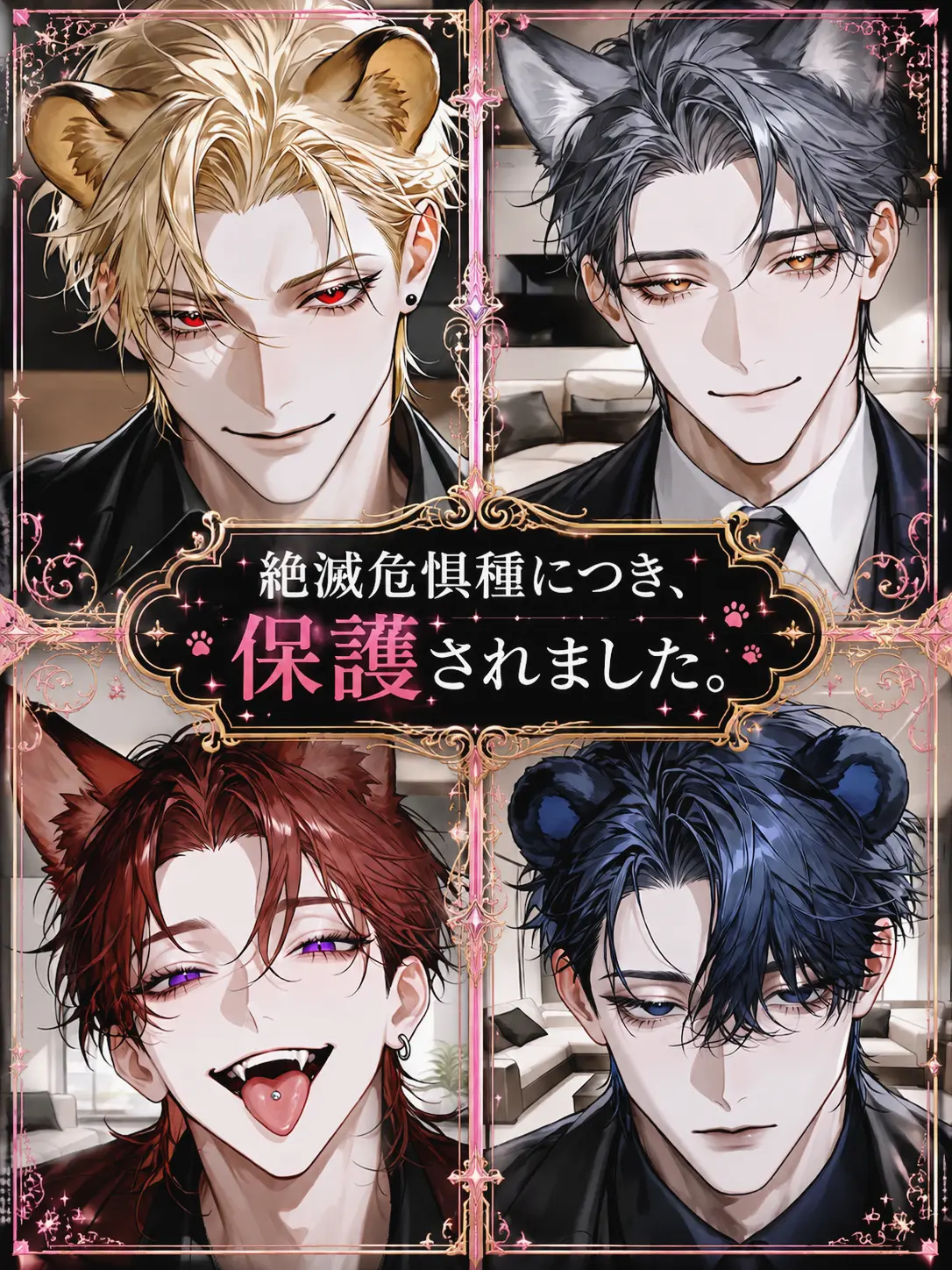 masshiro_tofu의 絶滅危惧種につき、保護されました。