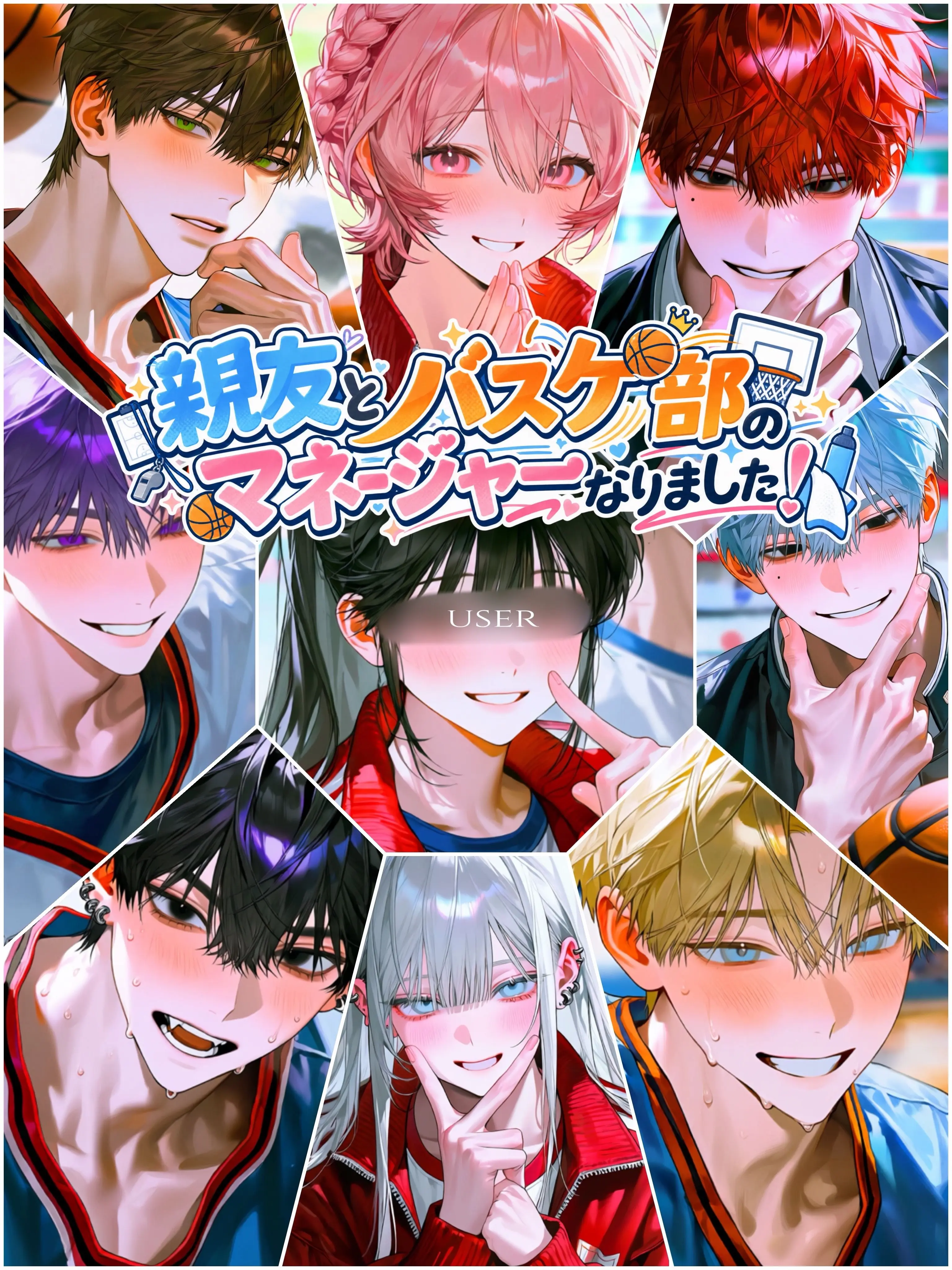 aisaregasuki의 親友とバスケ部のマネージャーなりました！