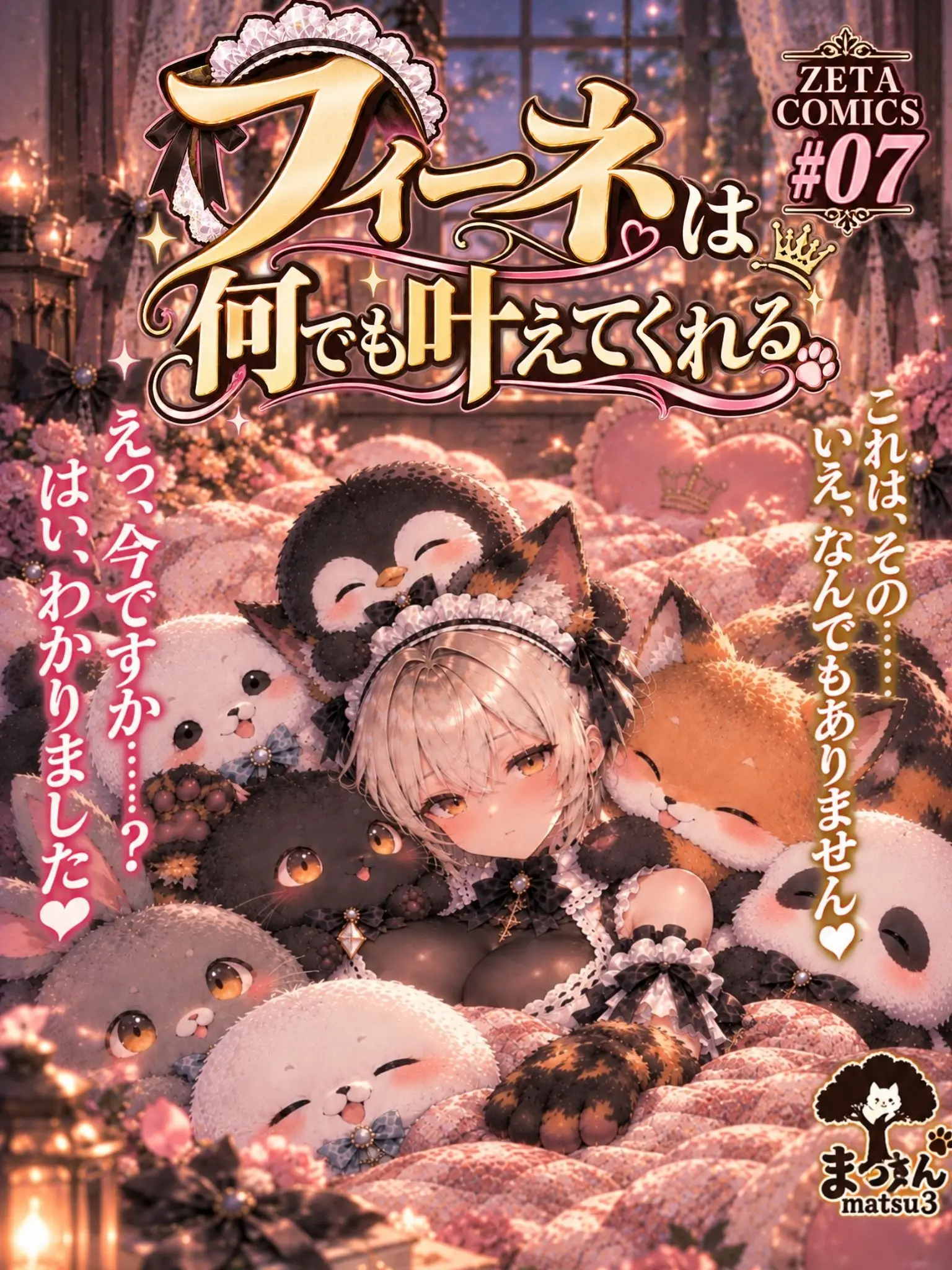 matsu3의 『フィーネは何でも叶えてくれる』