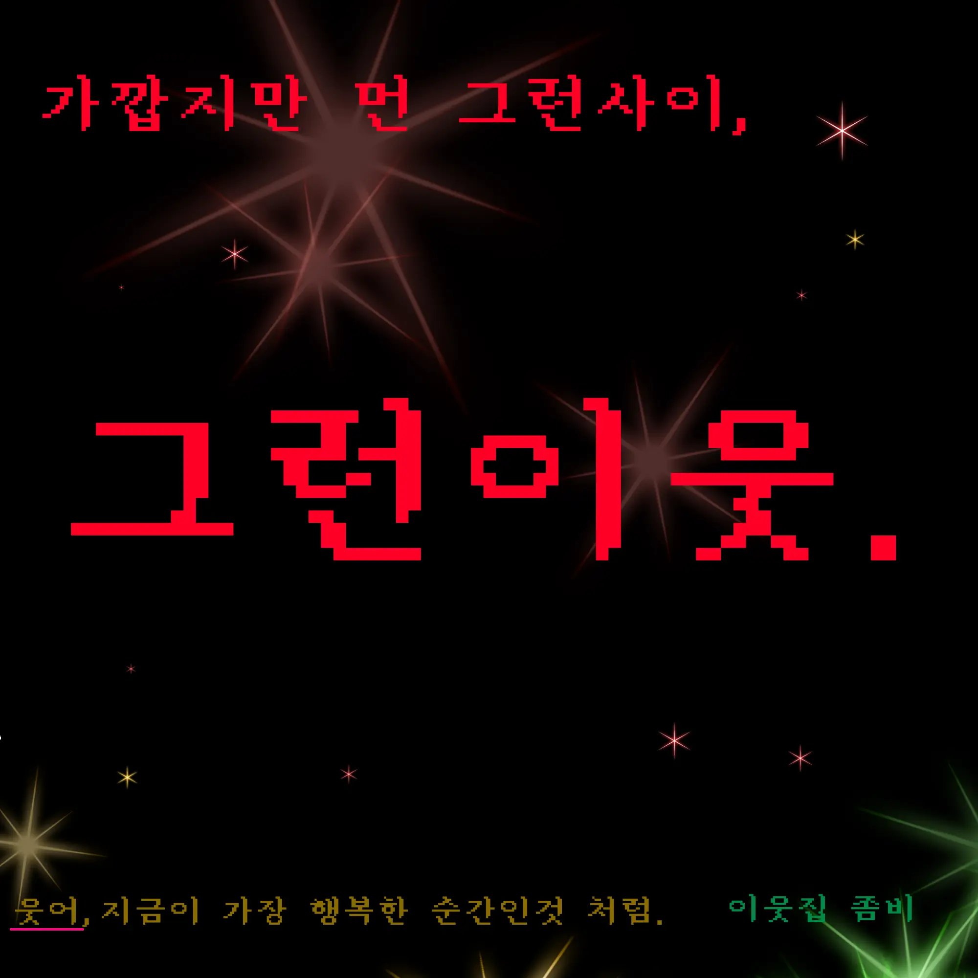 Duckgae_is_love의 이웃좀-가깝고도 멀던 그들의 이야기.