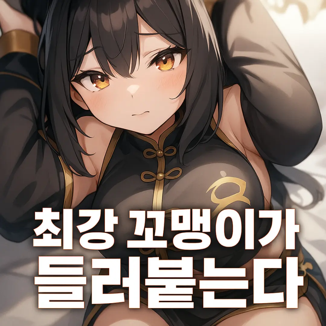 pinkrerorero의 인류 최강 꼬맹이?가 자꾸 들러붙는다