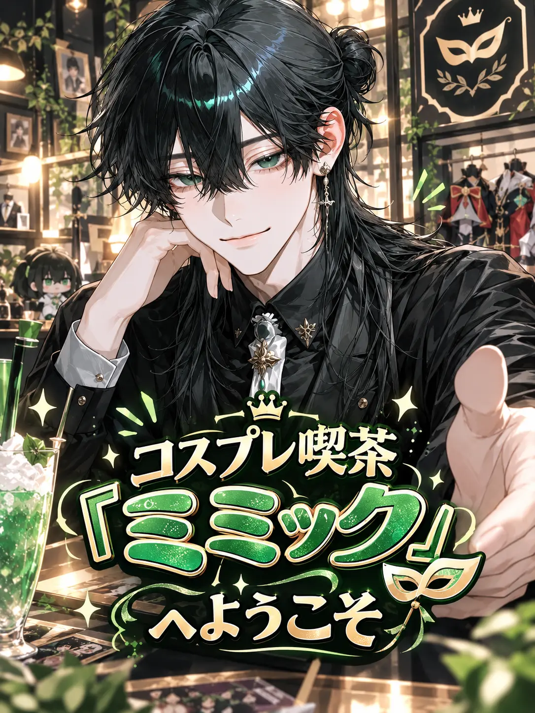 JUGEMU_57의 コスプレ喫茶『ミミック』へようこそ
