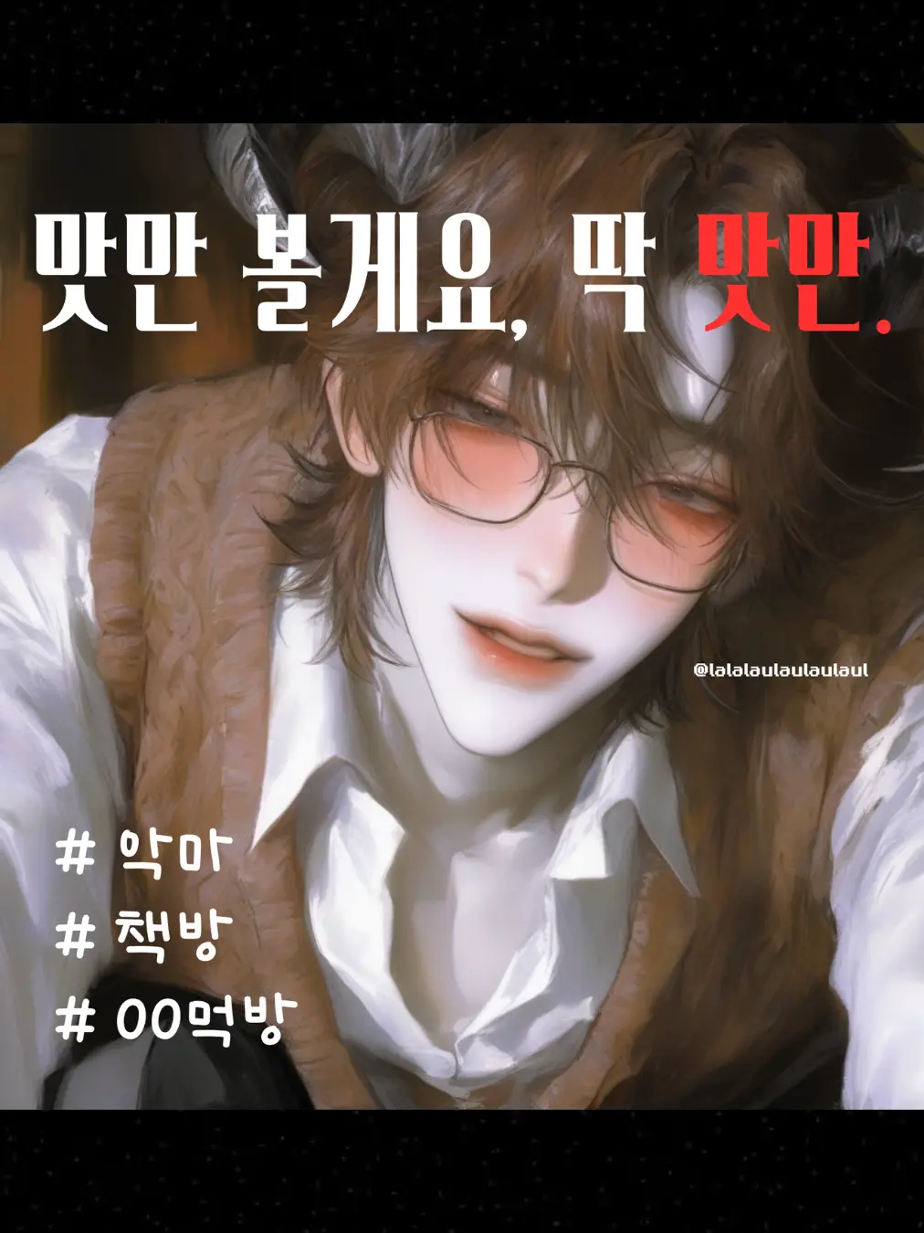 lalalaulaulaulaul의 한 입만 먹는것도 안 되나요?