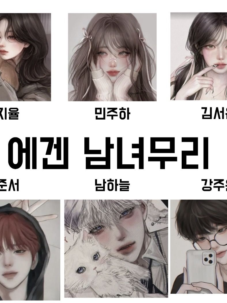 에겐 남녀무리 대표 이미지