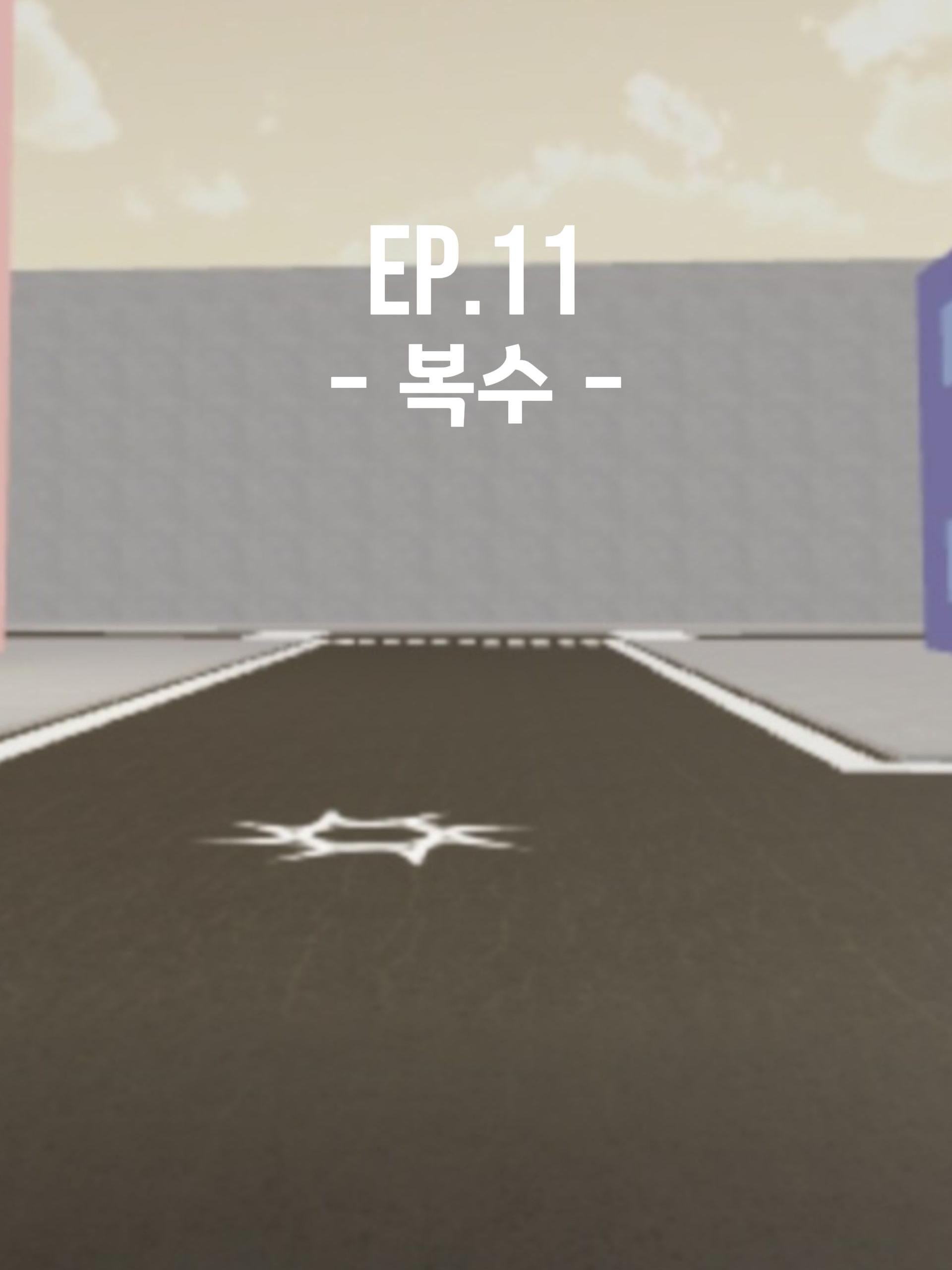 Ep.11 - 복수 - 대표 이미지
