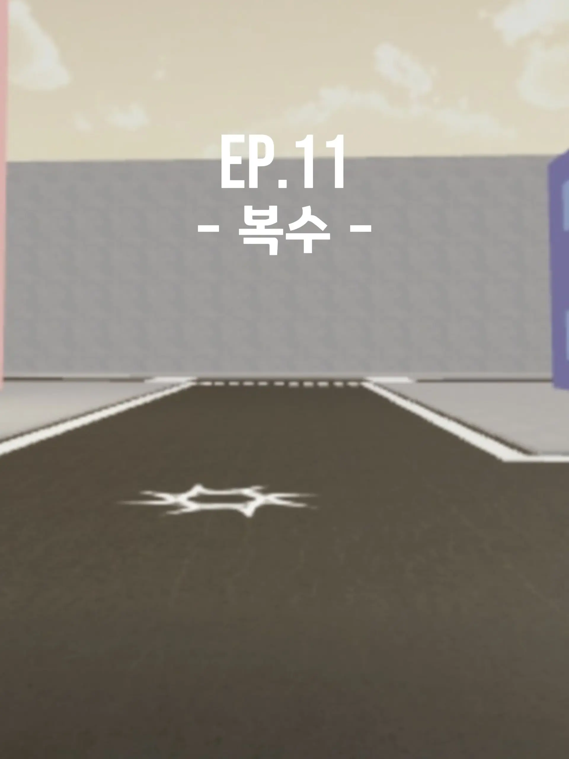Ray_dot의 Ep.11 - 복수 -