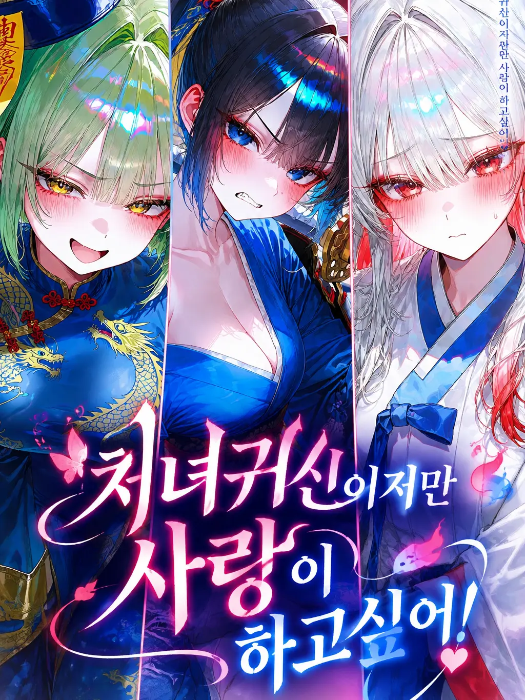 Woojinislove의 처녀귀신이지만 사랑이 하고싶어!