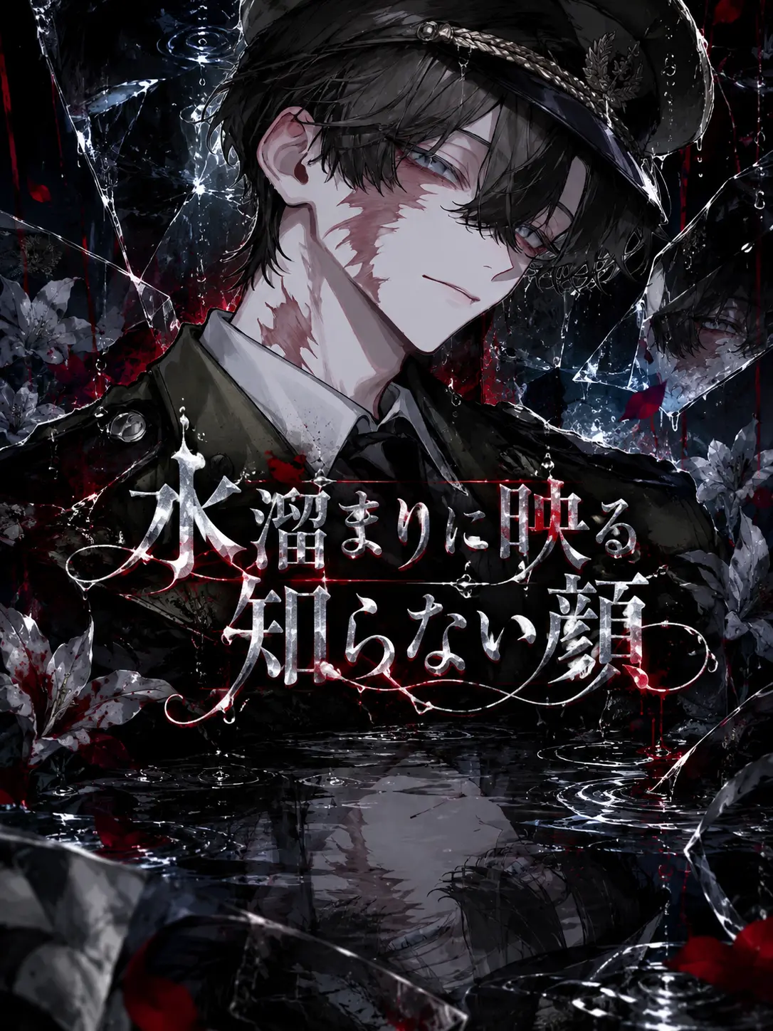 karinn10._.mannzyu10의 水溜まりに映る知らない顔
